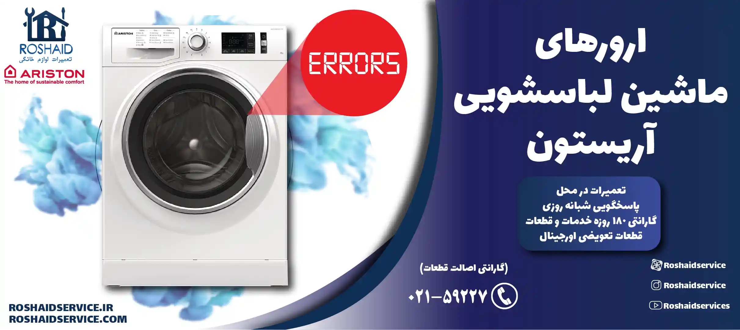 ارورهای ماشین لباسشویی آریستون